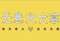 反差大赛什么意思呀,揭秘生活中的“反差大赛”现象