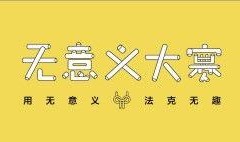 反差大赛什么意思呀,揭秘生活中的“反差大赛”现象